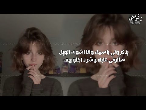 ارشيف عراقي يذكروني باسمك وانا اشوف الويل سلمولي عليها بطيئه