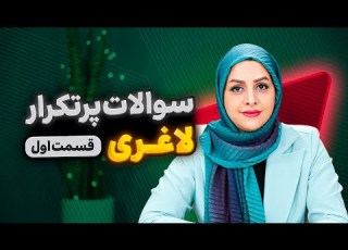 چند سوال رایج رژیم لاغری که همه می پرسند سوال و جواب قسمت اول