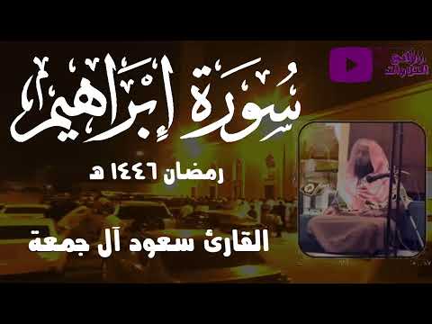 سورة إبراهيم كاملة تلاوة خاشعة رمضان 1446 هـ القارئ سعود آل جمعة