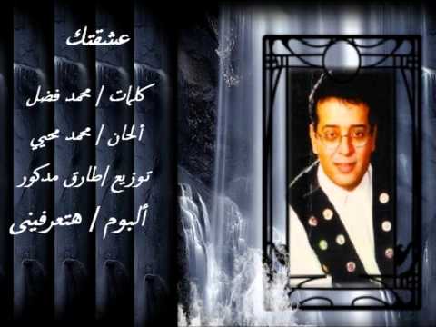 علاء عبد الخالق عشقتك