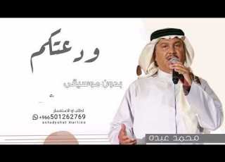زفة ودعت من يصعب عليا وداعه محمد عبده بدون موسيقى اغاني وداعية عروس 2023 دفوف