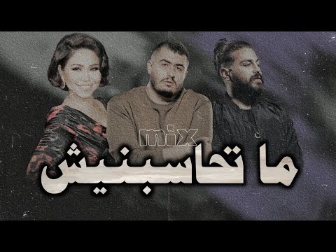 مسلم شرين بيج سام ماتحاسبنيش Muslim Shrine Big Sam Mix ميكس الملوك لا تنسى الاشتراك