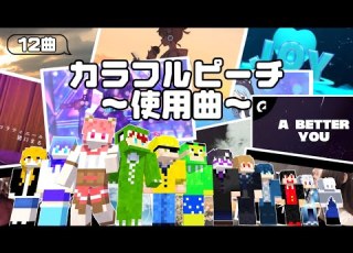 12曲 カラフルピーチ 使用曲 ぴちりすならもちろん全曲わかるよね