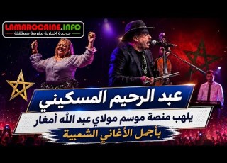  عبد الرحيم المسكيني يلهب منصة موسم مولاي عبد الله أمغار بأجمل الأغاني الشعبية