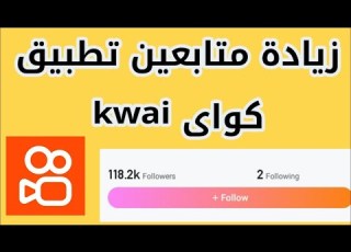 طريقة زيادة المتابعين والمشاهدات كواي Kwai