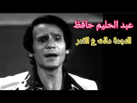 عبد الحليم حافظ النجمة مالت ع القمر تحفة فنية تتغنى بتحرير القنال