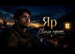 Яр Світло горить Пісня про дім і наді