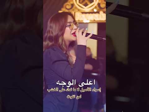 إسراء الأصيل لا ما ندك على الخشب لمن تفوت اغاني الامارات Foryou السعودية الكويت اغاني عراقية