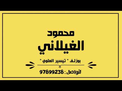 بوزلف محمود الغيلاني تيسير العلوي 2024