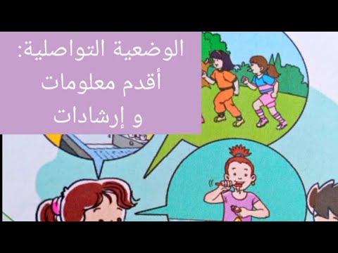 المستوى الثالث مكون الاستماع و التحدث الوقاية من الأخطار الوضعية التواصلية أقدم معلومات و ارشادات
