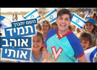 ורדינון השם יתברך תמיד אוהב אותי אותי