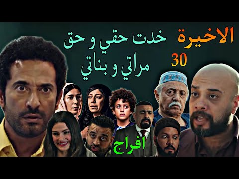 مسلسل افراج الحلقة الاخيرة 30 عباس خد حقه و حق مراته و بناته من شداد و عليان و شارون و صالح