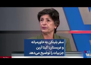  سفر بلینکن به خاورمیانه و عربستان گیتا آرین جزییات را توضیح می دهد