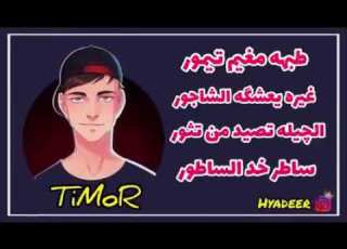  اغنية تيمو