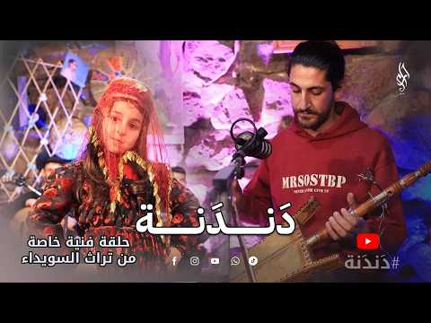 دندنة 13 حلقة تراثية خاصة من قلب السويداء فن وهوية وصوت الجبل