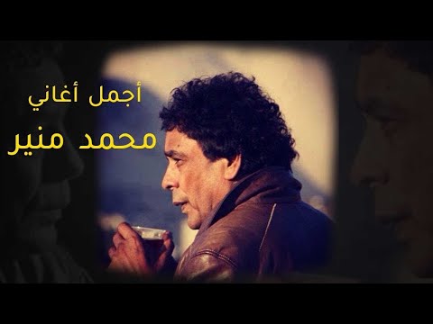 Mohamed Mounir Best Songs VOL 01 ساعة مع أجمل أغاني النجم محمد منير