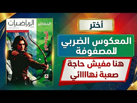 حل تمارين 5 علي المعكوس الضربي للمصفوفة اختر اولي ثانوي كتاب المعاصر