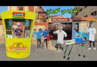 لما اخوك الصغير يجيب اندومي كوري ويبيعوا للعيال في المدرسه علاء حسين