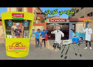 لما اخوك الصغير يجيب اندومي كوري ويبيعوا للعيال في المدرسه علاء حسين