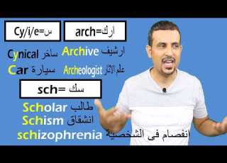 احترف النطق باللهجة الامريكية سلسة الحروف المركبة الافضل على الاطلاق American Accent الحلقة 18