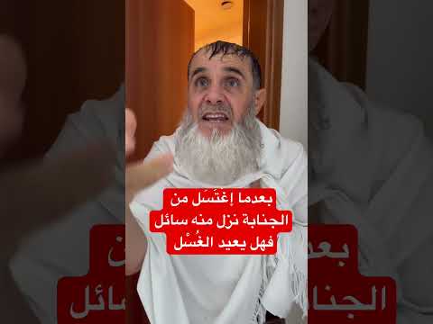 بعدما إغت س ل من الجنابة نزل منه المني فهل يعيد الغسل