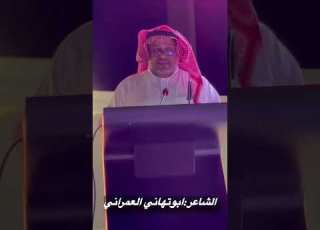  الشاعر أبو تهاني العمراني