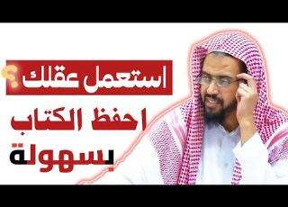  اقرأ أي كتاب بهذه الطريقة وستحفظه بكل سهولة لا تفوت المشاهدة وليد السعيدان