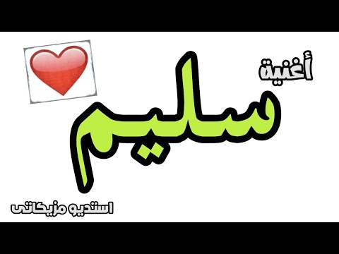 أغنية باسم سليم