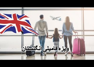  درخواست برای ویزه فامیلی انگلستان بریتانیا