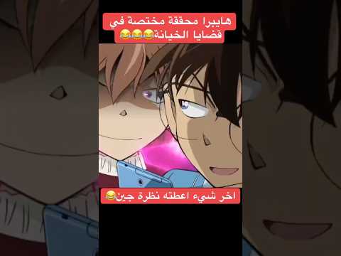 هايبرا رهييبة Detectiveconan Conan Haibara Anime Funny Fyp كونان المحقق كونان انمي ضحك