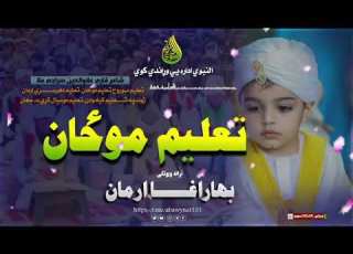  ښايسته ترانه بهار آغا ارمان تعليم مو روح تعلیم مو ځان تعليم د هر سړي ارمان Pashto Tarana