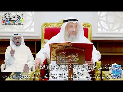 1 تفسير سورة الأنفال الآيات 1 4 عثمان الخميس