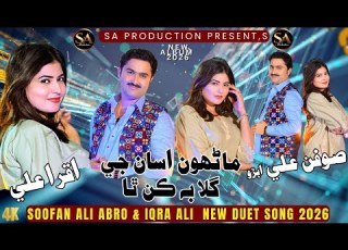 Manhon Asan Je Gila Be Kan Tha Soofan Ali Abro Singer Iqra Ali New Video Duet Song 2026