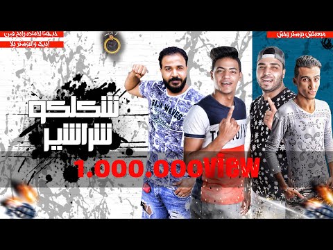 مهرجان بعلن انتدابك ـ شكلكو شراشير اسلام كابونجا حسن الكيتو ـ دينو مهرجانات 2025