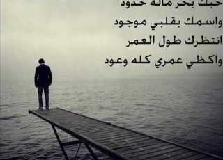 حبك بحر ماله حدود واسمك بقلبي موجود