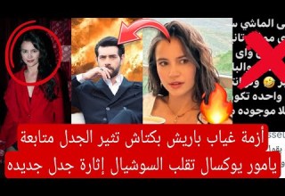 أزمة غياب باريش بكتاش تثير الجدل متابعة يامور يوكسال تقلب السوشيال ميديا إثارة جدل جديده