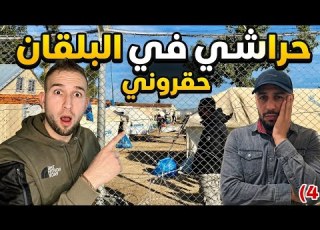 حرقت زعاف حقروني بزاف