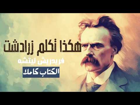 هكذا تكلم زرادشت للفيلسوف الألماني فريدريك نيتشه كتاب صوتي كتاب للجميع و لغير أحد