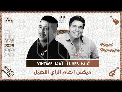 Cheb Hasni Ft Cheb Mimoune Vintage Rai Tunes ميكس انغام الراي الاصيل Trabic Music 2026 حسني ميمون