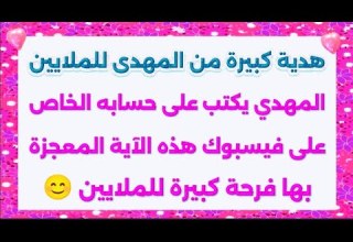 هدية المهدي للملايين المهدى عليه السلام يقوم بكتابة هذه الآية والكلمات على حسابه الخاص فى فيسبوك