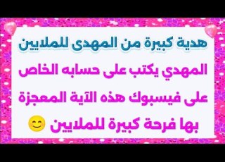  هدية المهدي للملايين المهدى عليه السلام يقوم بكتابة هذه الآية والكلمات على حسابه الخاص فى فيسبوك