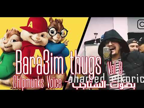 Bara3im Thugs Vol3 بصوت السناجب