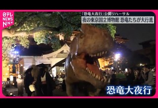 恐竜大夜行 公開リハーサル 夜の博物館を恐竜たちが大行進 東京 上野 