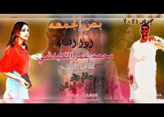  جديد ٢٠٢١ الفنان محمد عمر الكباشي 3