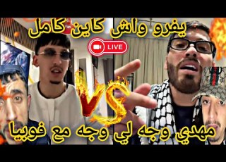  مهدي انت وزهرك مع فوبيا يفروها كامل ليوم