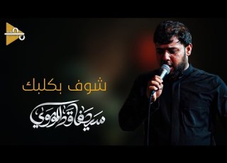  شوف بكلبك سيد فاقد الموسوي
