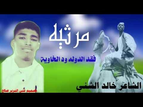 الشاعر خالد الشني