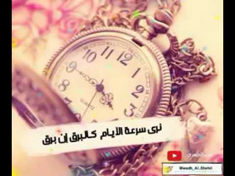 احلى انشودة تمر بنا الايام سرعة كاننا