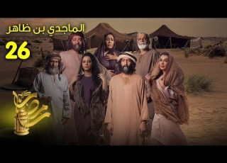 الماجدي بن ظاهر الحلقة 26