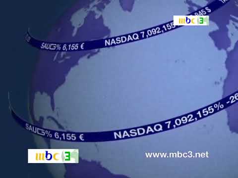 أم بي سي 3 فاصل إقتصادي 2009 2008 من النوادر